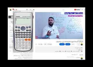التعامل مع الآلة الحاسبة العلمية