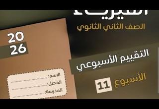 2nd Year Of Secondary School Solution To The Eleventh Weekly Assessment Physics