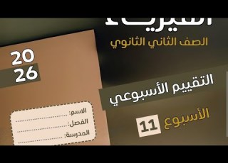 2nd Year Of Secondary School Solution To The Eleventh Weekly Assessment Physics