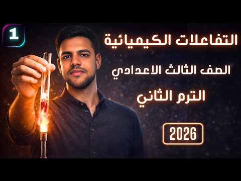 هتفهمه بسهولة الانحلال الحراري التفاعلات الكيميائية علوم الصف الثالث الإعدادي الترم الثاني 2026