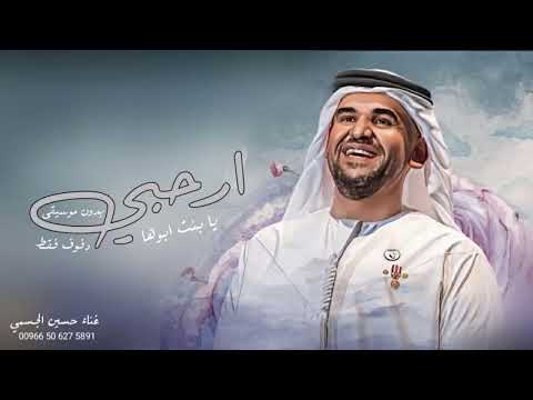 زفات 2023 حسين الجسمي زفه ارحبي يا بنت ابوها بدون موسيقى حصري 2024