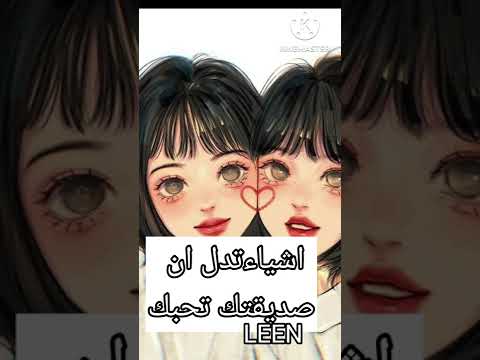 اشياء تدل ان صديقتك تحبك بجنون