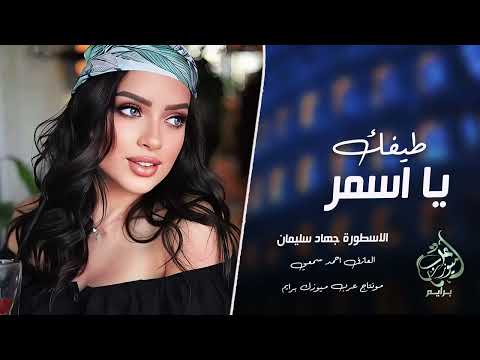 طيفك يا اسمر حارس ويا جفوني يوم الماشوفك ماريد عيوني جهاد سليمان اغاني طرب 2025