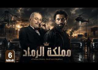  مسلسل مملكة الرماد الحلقة 6 بطولة كريم محمود عبدالعزيز ومحمود عبدالعزيز