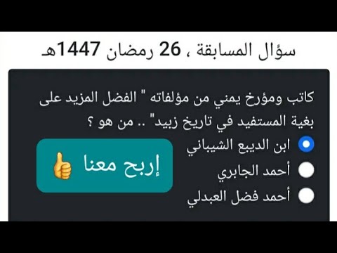 مسابقة ليالي السعيدة 26 رمضان كاتب ومؤرخ يمني من مؤلفاته الفضل المزيد على بغية المستفيد في تاريخ