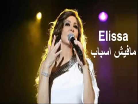 اليسا مافيش اسباب Elissa Mafish Asbab