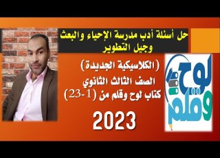  حل أسئلة أدب مدرسة الإحياء والبعث وجيل التطوير الكلاسيكية الجديدة الصف الثالث الثانوي2023