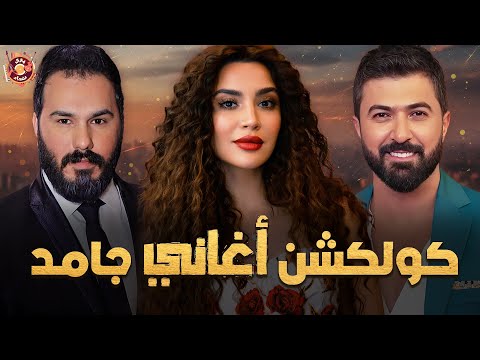 Mix Eraqi Gamed كوكتيل أغاني عراقية جامد