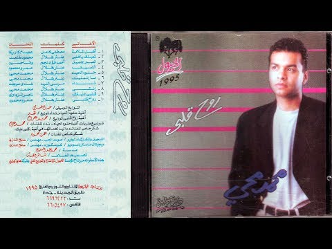 محمد محي البوم روح قلبى قلبي عليك Mohamed Mohy Roh Alpy