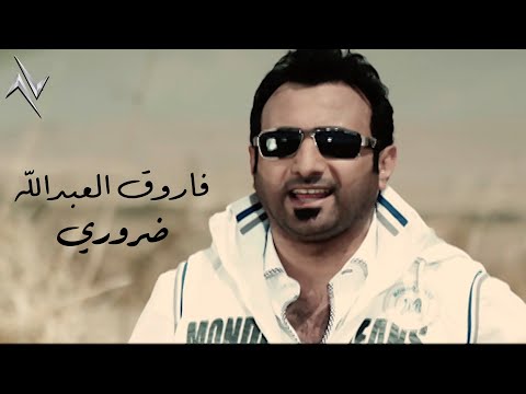 فاروق العبدالله ضروري اليوم نتشاوف حصريا 2025 النسخة الاصلية ضروري نصرت البدر رأفت البدر