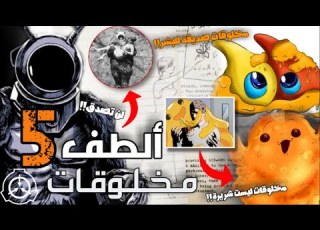ألطف 5 مخلوقات منظمة SCP مخلوقات ليست شريرة أسرار وحقائق طريفة لم تسمع بها من قبل