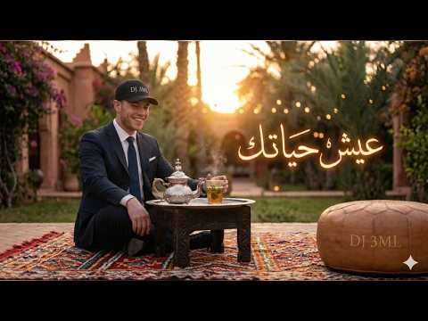 DJ 3ML 3ich Hyatek عيش حياتك
