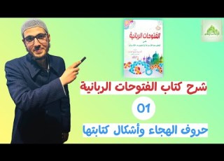  شرح كتاب الفتوحات الربانية 01 حروف الهجاء وأشكال كتابتها حسين بن محمود