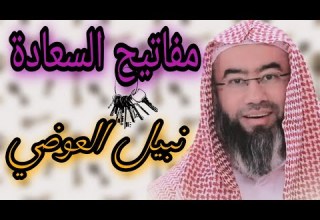 مفاتيح السعادة نبيل العوضي2021