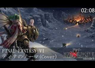 FINAL FANTASY VI ティナのテーマ Cover