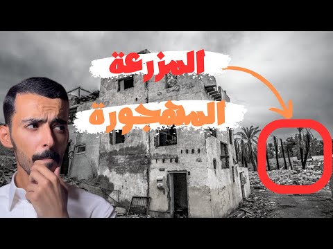 المزرعة المهجورة وليد قصص