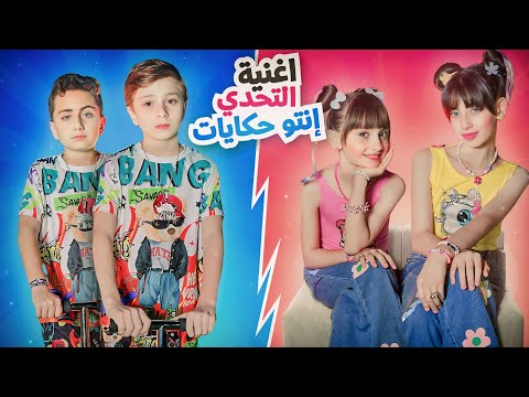 كليب أغنية إنتو حكايات تحدي بين الصبيان والبنات جزء 2 جديد 2024