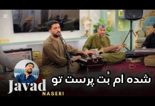 جواد ناصری شده ام بت پرست تو Javad Naseri