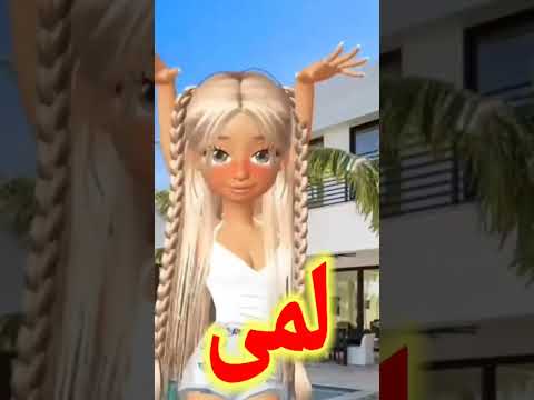لمى لمى قلبي يا ناس اغنية لمى الاغنية كاملة دوس فوق