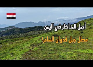  أجمل المناظر في اليمن إب مع أغاني ايوب طارش بصوت حمود السمه رشدي الماريو مطل جبل قذوان