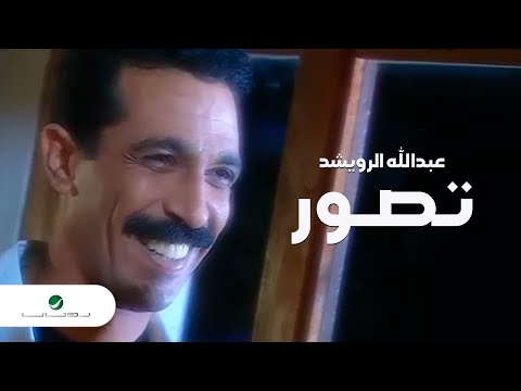 Abdullah Al Rowaished Tasawar عبدالله الرويشد تصور