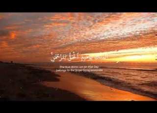  الملك يومئذ الحق الرحمن بصوت الشيخ محمد اللحيدان مع منظر طبيعي