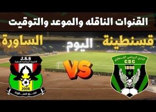 مباراة شباب قسنطينة وشبيبة الساورة اليوم في الدوري الجزائري 2026 الجولة 15 التوقيت والقنوات الناقلة
