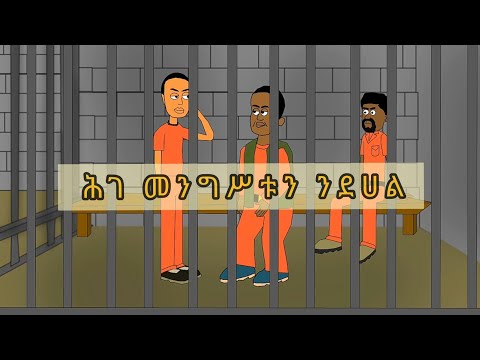 ሕገ መንግስቱን ንደሃል ማሞ ቂሎ በ እስርቤት Ethiopian Funny Cartoon Animation
