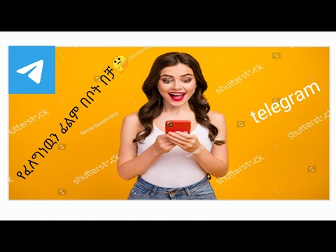 በቴሌግራም በቀላሉ እንዴት ፊልም እናገኛለን