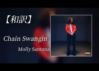  和訳 Molly Santana Chain Swangin Lyric Video