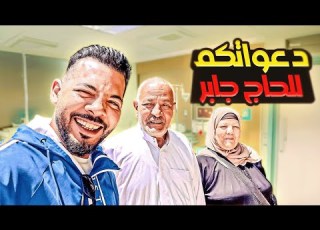 ابويا بداخل العمليات دعواتكم