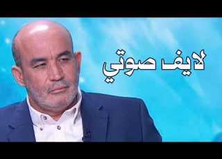السبت 18 4 2026 صوتي Zitout Live