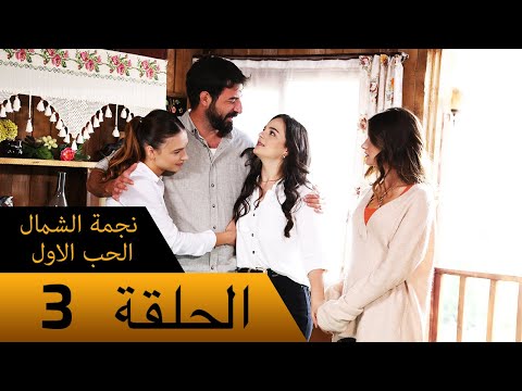 نجمة الشمال الحب الاول الحلقة 3 مترجم بالعربية Kuzey Yıldızı İlk Ask نجمة الشمال الحب الاول الحلقة 3 مترجم بالعربية Kuzey Yıldızı İlk Ask
