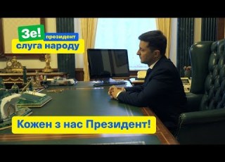  Кожен з нас Президент Зе Президент Слуга Народу