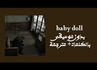 أغنية Baby Doll بدون موسيقى مترجمة بالكلمات Baby Doll Without Music