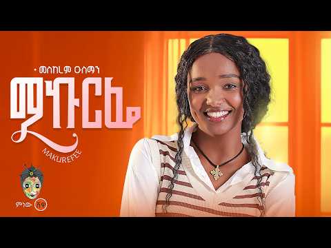 Ethiopian Music Meskerem Usman መስከረም ኡስማን ማኩረፌ New Ethiopian Music 2026 Official Video