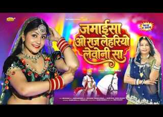  Neelam Mali न य व व ह ग त 2026 जम ईस ओ र ज ल हर य ल व न स Gori Nagori Rajasthani Song