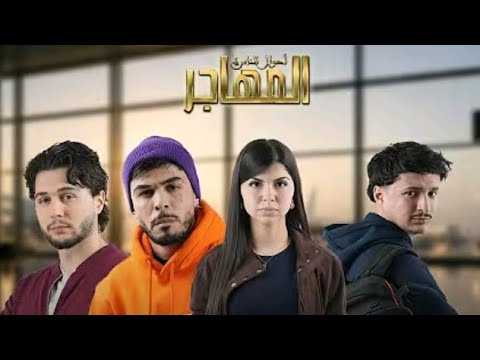 Cheb Abdou Gambetta 2026 Denia Hadi Malha Série El Mouhadjer