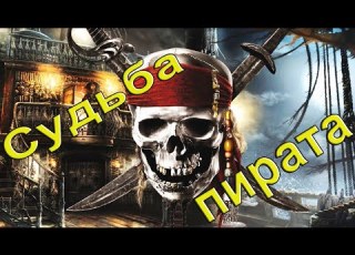  Судьба пирата Авторские песни Олега Назарова