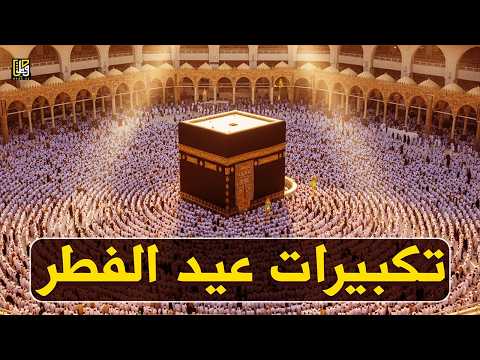 اجمل تكبيرات عيد الفطر المبارك 2026 بصوت رائع لنجعلها تملأ الدنيا الله أكبر الله أكبر ولله الحمد اجمل تكبيرات عيد الفطر المبارك 2026 بصوت رائع لنجعلها تملأ الدنيا الله أكبر الله أكبر ولله الحمد