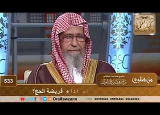  أيهما أولى قضاء الدين أم أداء فريضة الحج الشيخ صالح الفوزان