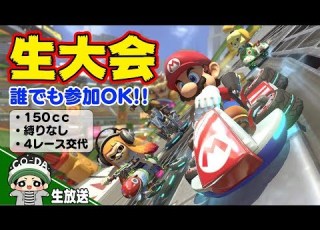 約2か月ぶりのマリカー生大会 一緒に走ろうぜ マリオカート8デラックス
