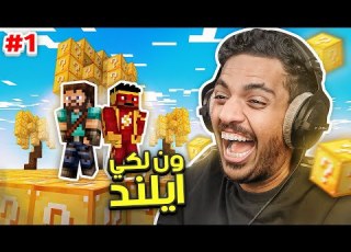 ماين كرافت ون لكي ايلند ون بلوك في جزيرة     1