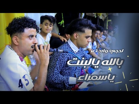 لحجي تعزي جديد بالله يالبنت ياسمراء احمد جميل اسماعيل الفخري عرس احمد الوجيه عزف محمد الأنسي