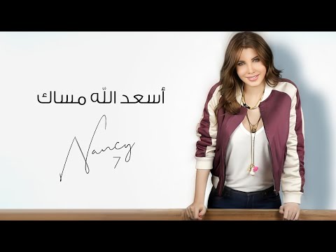 أسعد الله مساك نانسي عجرم Asaad Allah Masak Nancy Ajram
