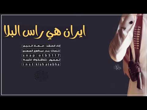شيله سعوديه ايران هي راس البلا 2020