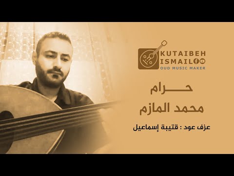 حرام محمدالمازم عزف عود