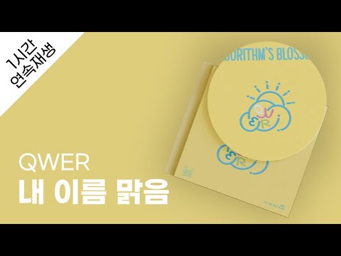 QWER 내 이름 맑음 1시간 연속 재생 가사 Lyrics QWER 내 이름 맑음 1시간 연속 재생 가사 Lyrics