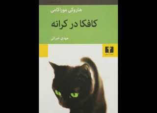 کتاب صوتی کافکا در کرانه هاروکی موراکامی قسمت دوم پایانی