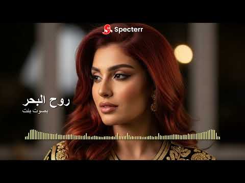 Rouh Elbaher روح البحر لفضل شاكر بصوت بنت